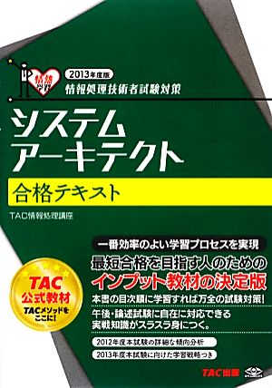 情報処理技術者試験対策 システムアーキテクト合格テキスト(2013年度版)