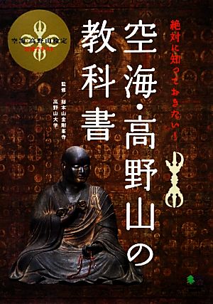 空海・高野山の教科書 空海・高野山検定公式テキスト