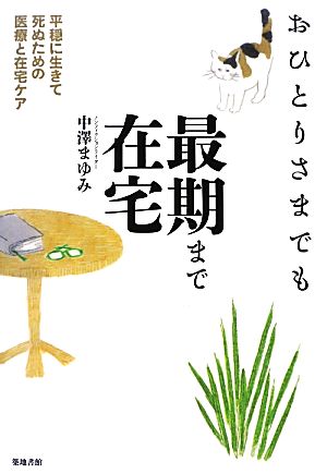 おひとりさまでも最期まで在宅 平穏に生きて死ぬための医療と在宅ケア