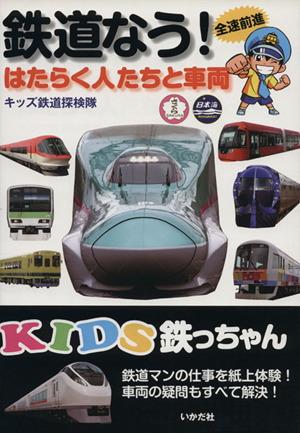 KIDS鉄っちゃん 鉄道なう！はたらく人たちと車両