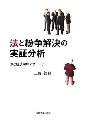 法と紛争解決の実証分析 法と経済学のアプローチ