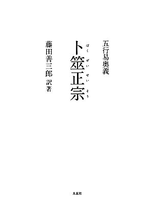 五行易奥義 卜筮正宗 新品本・書籍 | ブックオフ公式オンラインストア