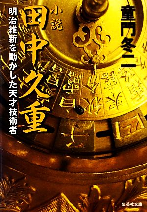 小説 田中久重 明治維新を動かした天才技術者 集英社文庫