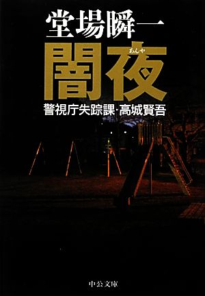 闇夜警視庁失踪課・高城賢吾中公文庫