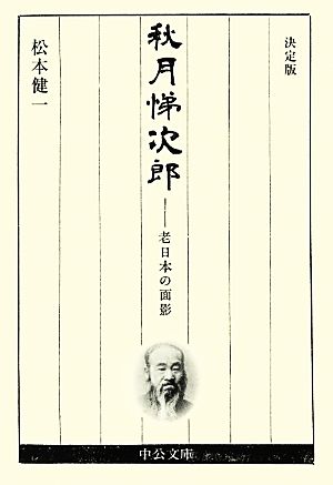 秋月悌次郎 老日本の面影 決定版 中公文庫