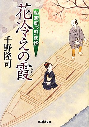 花冷えの霞 船頭岡っ引き控 学研M文庫