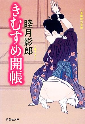 きむすめ開帳 長編時代官能 祥伝社文庫