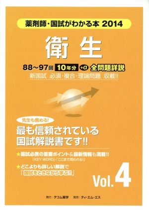 衛生 薬剤師 国試がわかる本 2014(Vol.4)