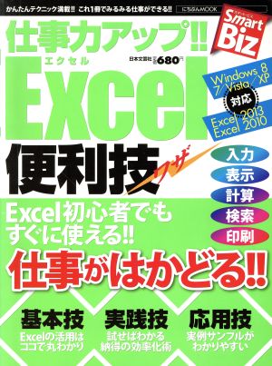 仕事力アップ!!Excel便利技