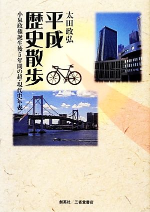 平成歴史散歩 小泉政権誕生後5年間の超・現代史年表