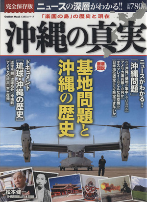 沖縄の真実「楽園の島」の歴史と現在Gakken Mook