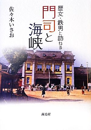 門司と海峡 歴女・鉄男と訪ねる