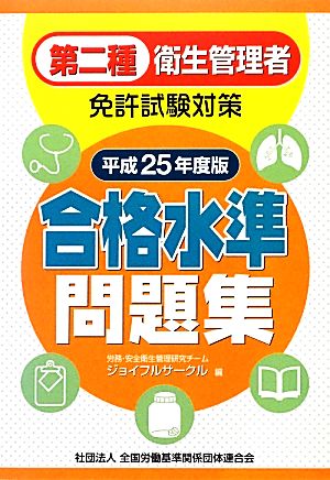 第二種衛生管理者免許試験対策 合格水準問題集(平成25年度版)