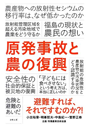 原発事故と農の復興