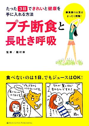 プチ断食と長吐き呼吸 たった3日できれいと健康を手に入れる方法