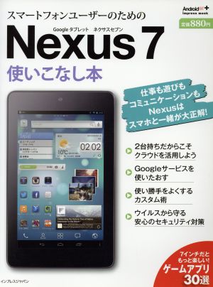 スマートフォンユーザーのためのNexus7使いこなし本