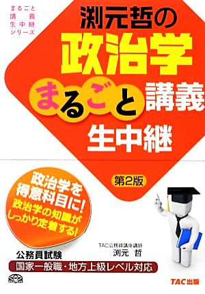 渕元哲の政治学まるごと講義生中継 公務員試験まるごと講義生中継シリーズ