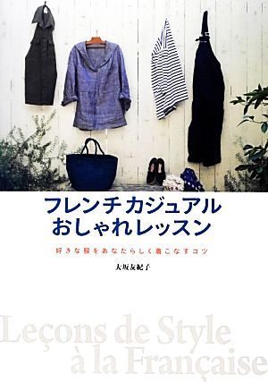 フレンチカジュアルおしゃれレッスン 好きな服をあなたらしく着こなすコツ