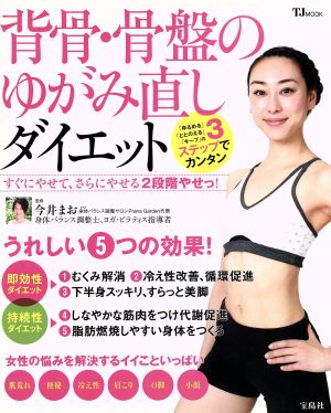 背骨・骨盤のゆがみ直しダイエット TJ MOOK