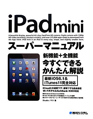 iPad miniスーパーマニュアル 最新iOS6.1完全対応