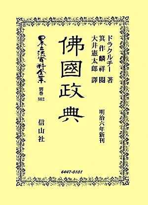 佛國政典日本立法資料全集別巻802