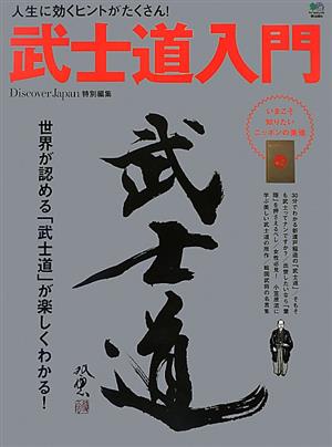 武士道入門 人生に効くヒントがたくさん！