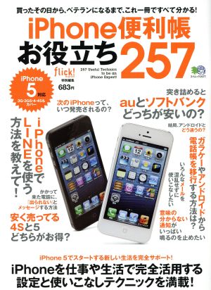 iPhone便利帳お役立ち257 エイムック