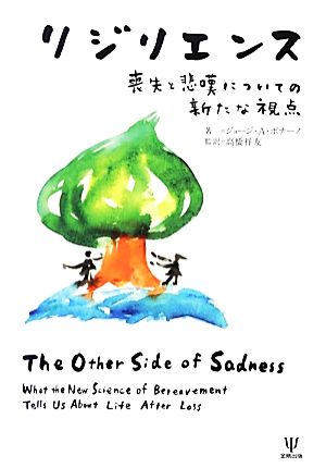 リジリエンス 喪失と悲嘆についての新たな視点