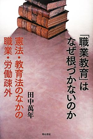 「職業教育」はなぜ根づかないのか 憲法・教育法のなかの職業・労働疎外