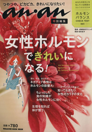 anan特別編集 女性ホルモンでキレイになる秘密 MAGAZINE HOUSE MOO