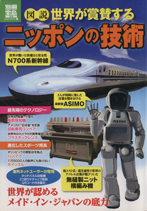 図説 世界が賞賛するニッポンの技術 別冊宝島