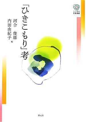 「ひきこもり」考 こころの未来選書