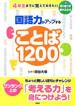 4年生までに覚えておきたい 国語力がアップすることば1200