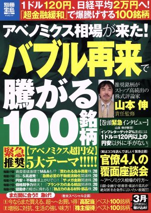 アベノミクス相場が来た！バブル再来で騰がる100銘柄 別冊宝島