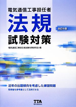 電気通信工事担任者 法規試験対策 改訂6版