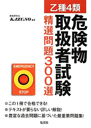 乙種4類危険物取扱者試験精選問題300選