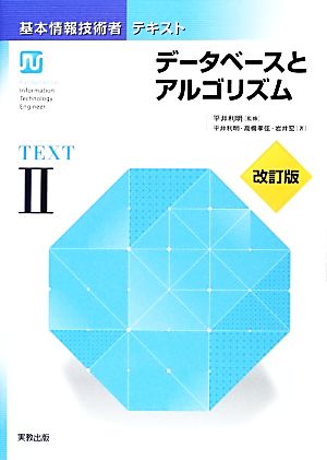 基本情報技術者テキスト(2) データベースとアルゴリズム