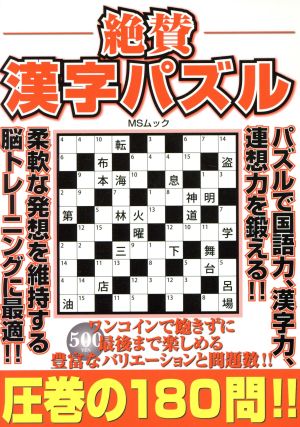 絶賛漢字パズル MSムック