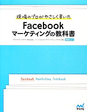 現場のプロがやさしく書いたFacebookマーケティングの教科書