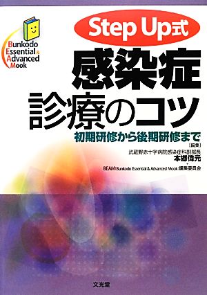 Step Up式感染症診療のコツ初期研修から後期研修まで