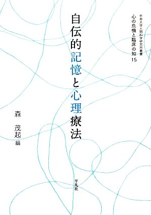 自伝的記憶と心理療法 甲南大学人間科学研究所叢書心の危機と臨床の知15