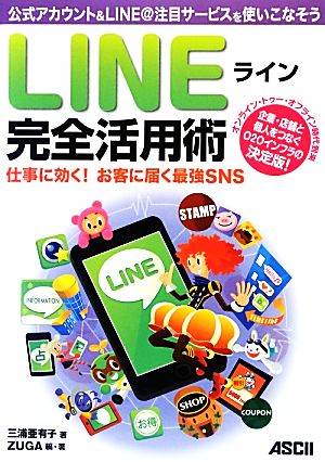 ラインLINE完全活用術 仕事に効く！お客に届く最強SNS