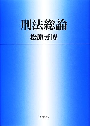 刑法総論 法セミLAW CLASSシリーズ