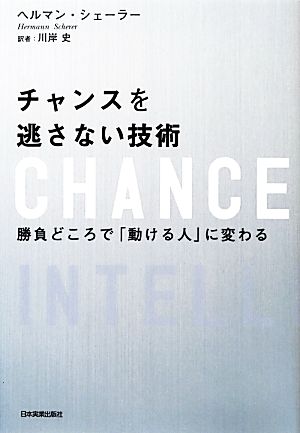 チャンスを逃さない技術 勝負どころで「動ける人」に変わる