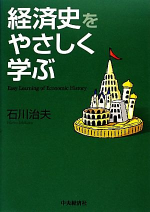 経済史をやさしく学ぶ