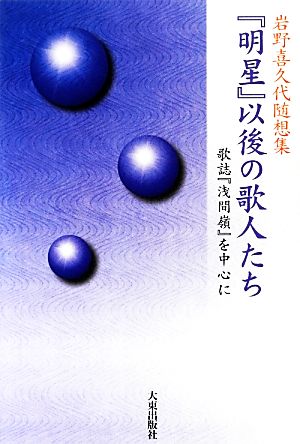 『明星』以後の歌人たち 歌誌『浅間嶺』を中心に 岩野喜久代随想集