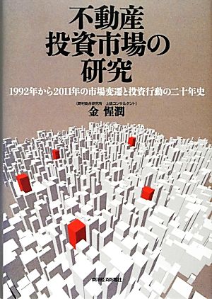 不動産投資市場の研究1992年から2011年の市場変遷と投資行動の二十年史