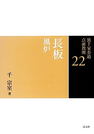 裏千家茶道点前教則(22) 長板:風炉