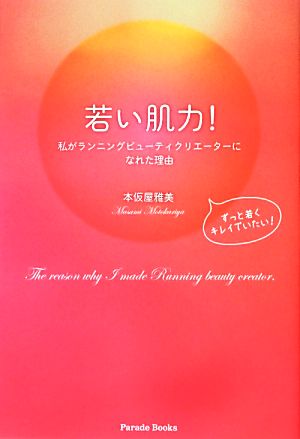 若い肌力！ 私がランニングビューティクリエーターになれた理由