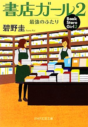 書店ガール(2)最強のふたりPHP文芸文庫